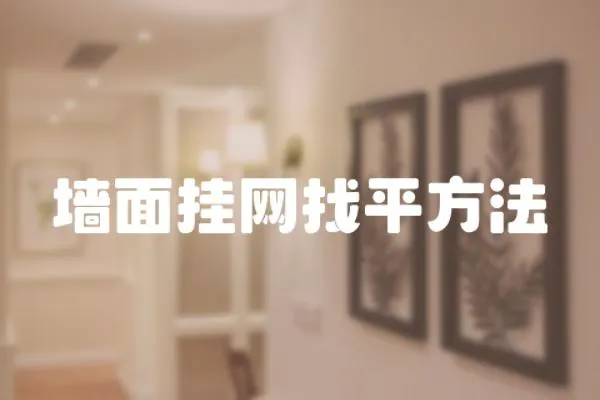 墻面掛網找平方法