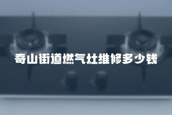 奇山街道燃氣灶維修多少錢