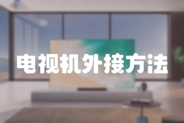 電視機外接方法