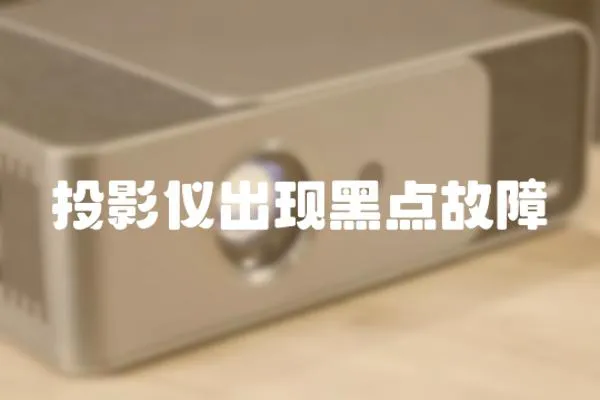 投影儀出現黑點故障