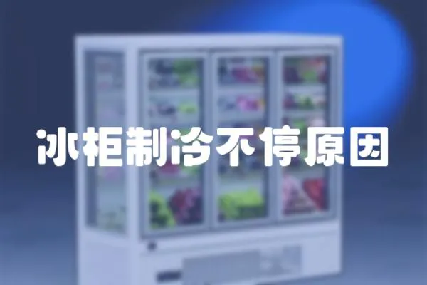 冰柜制冷不停原因