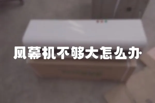 風幕機不夠大怎么辦