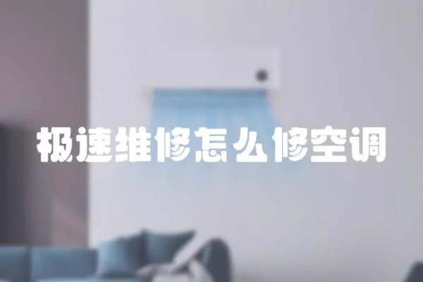 極速維修怎么修空調