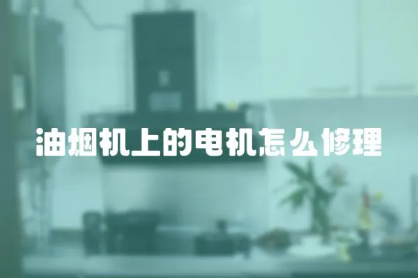 油煙機上的電機怎么修理