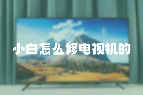 小白怎么修電視機的