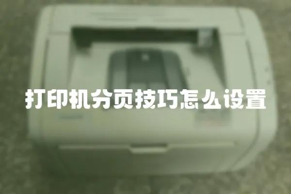 打印機(jī)分頁(yè)技巧怎么設(shè)置