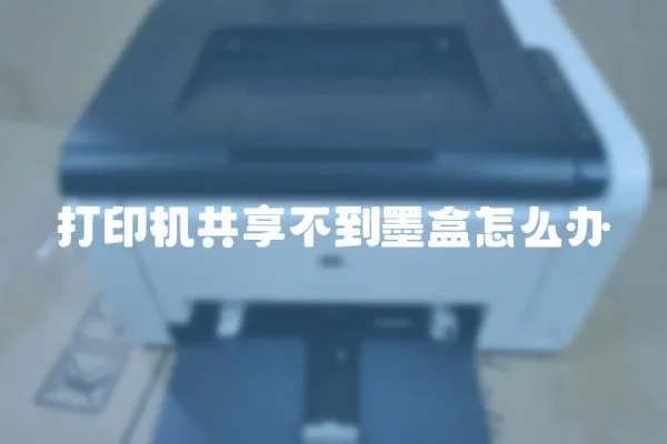 打印機共享不到墨盒怎么辦