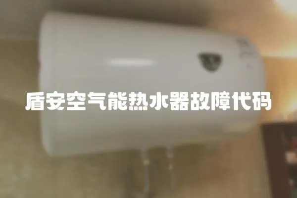 盾安空氣能熱水器故障代碼