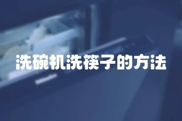洗碗機洗筷子的方法