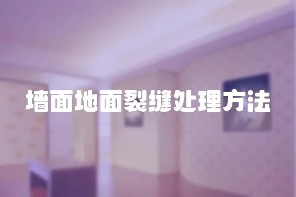 墻面地面裂縫處理方法