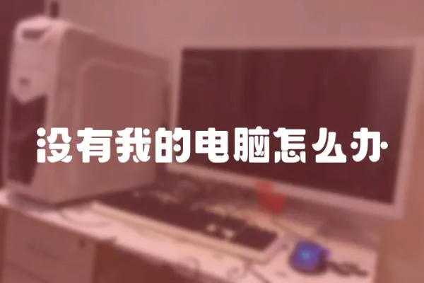 沒有我的電腦怎么辦