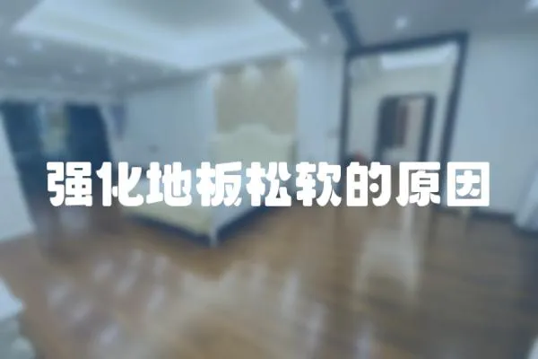強化地板松軟的原因