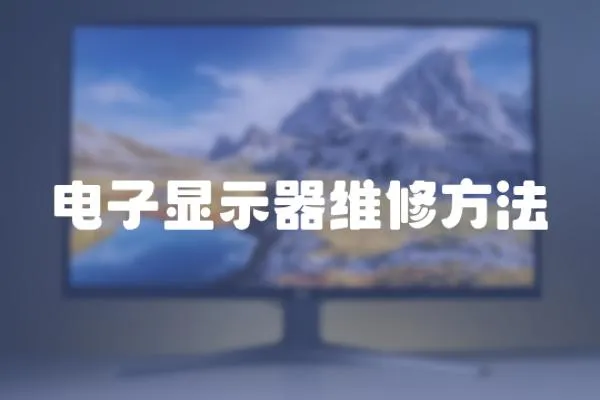 電子顯示器維修方法
