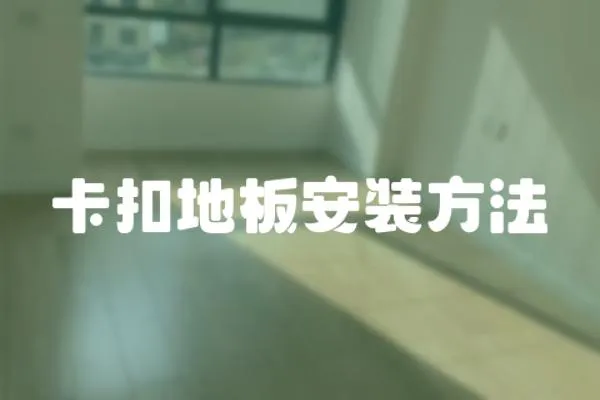 卡扣地板安裝方法