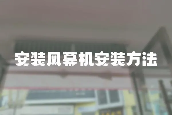 安裝風幕機安裝方法