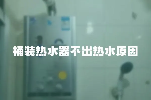 桶裝熱水器不出熱水原因