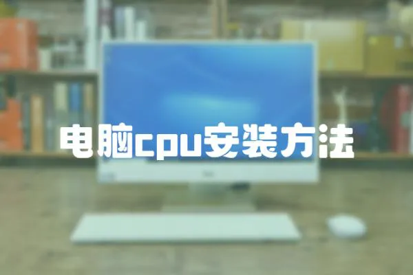 電腦cpu安裝方法