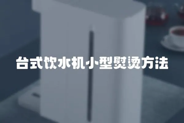 臺式飲水機小型熨燙方法