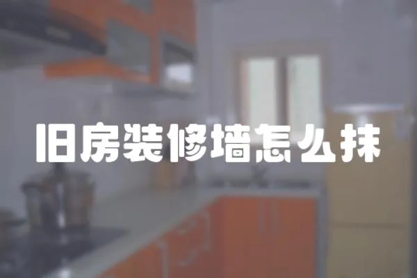 舊房裝修墻怎么抹