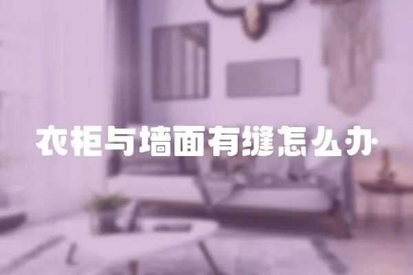 衣柜與墻面有縫怎么辦