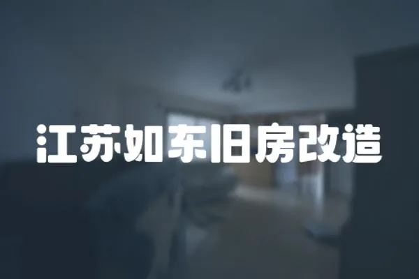 江蘇如東舊房改造