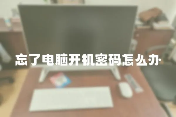 忘了電腦開機密碼怎么辦