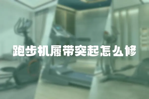 跑步機(jī)履帶突起怎么修