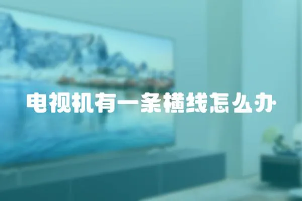 電視機有一條橫線怎么辦