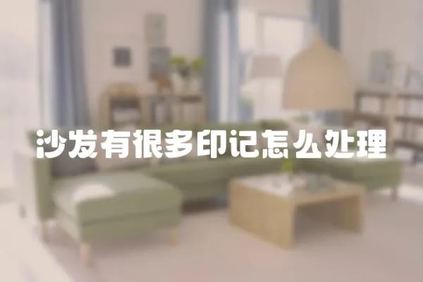 沙發有很多印記怎么處理