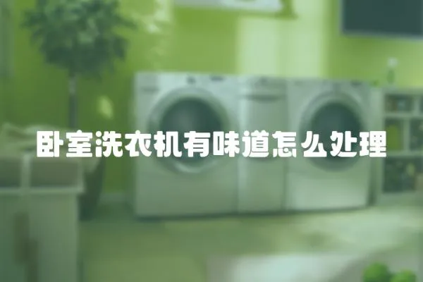 臥室洗衣機有味道怎么處理