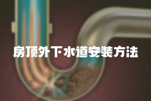 房頂外下水道安裝方法