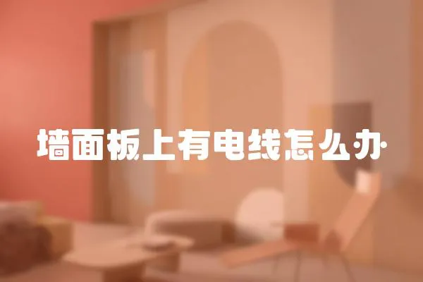 墻面板上有電線怎么辦