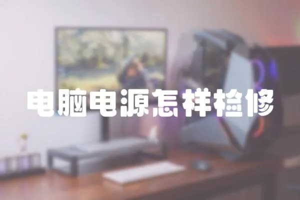 電腦電源怎樣檢修