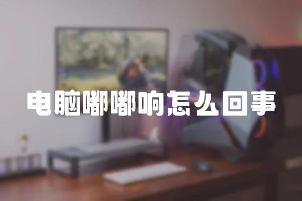 電腦嘟嘟響怎么回事