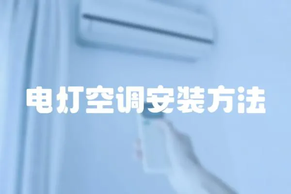 電燈空調(diào)安裝方法