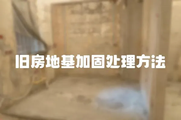 舊房地基加固處理方法