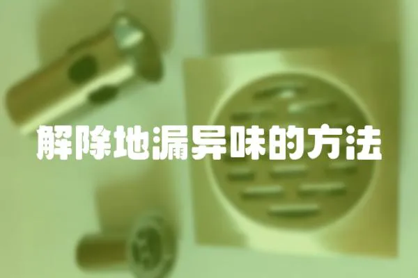 解除地漏異味的方法