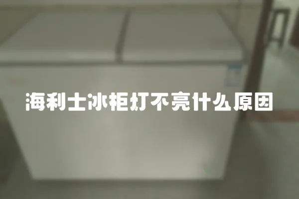 海利士冰柜燈不亮什么原因