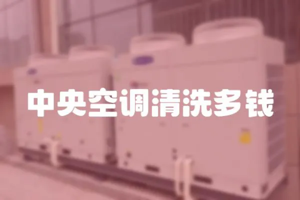 中央空調清洗多錢