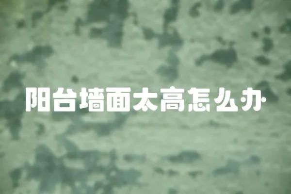 陽臺墻面太高怎么辦