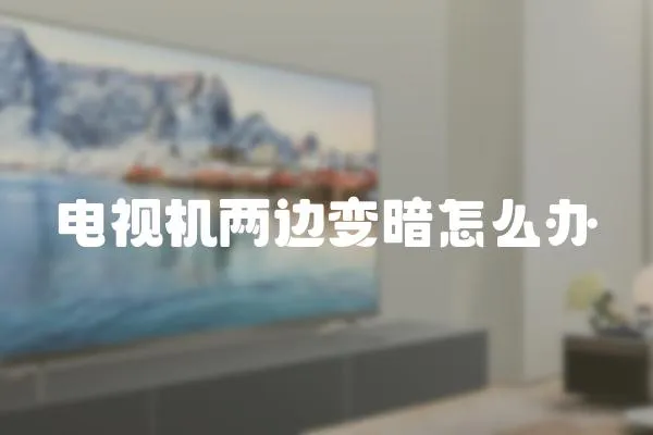 電視機兩邊變暗怎么辦