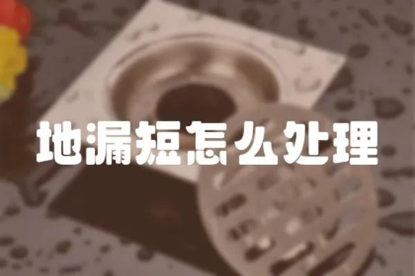 地漏短怎么處理