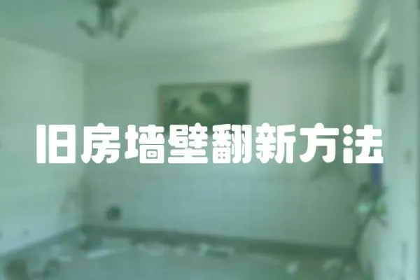 舊房墻壁翻新方法