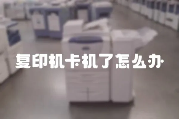 復印機卡機了怎么辦