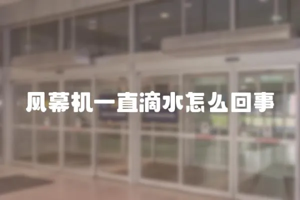 風幕機一直滴水怎么回事