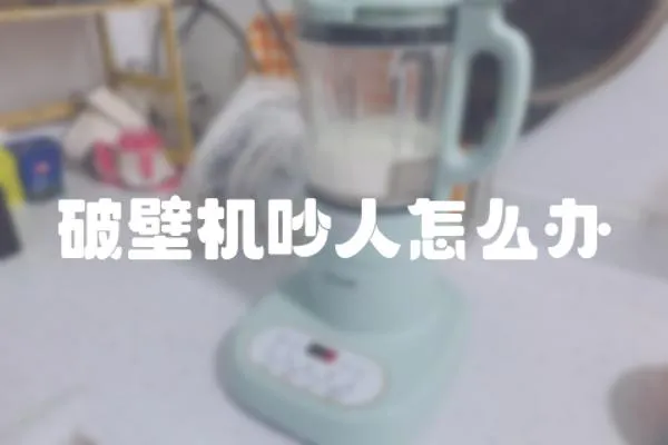 破壁機(jī)吵人怎么辦