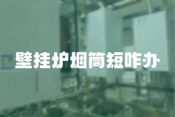 壁掛爐煙筒短咋辦