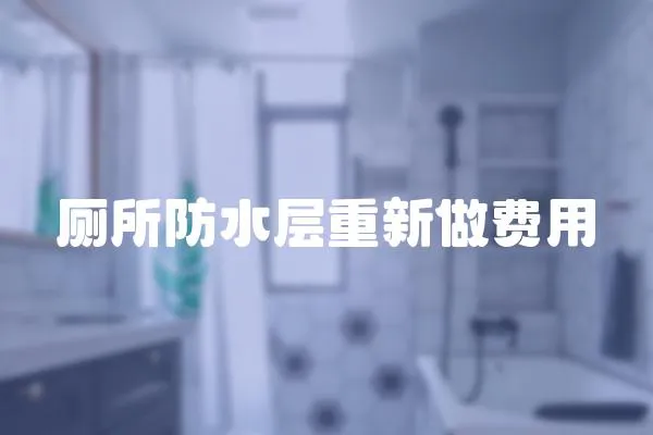 厕所防水层重新做费用