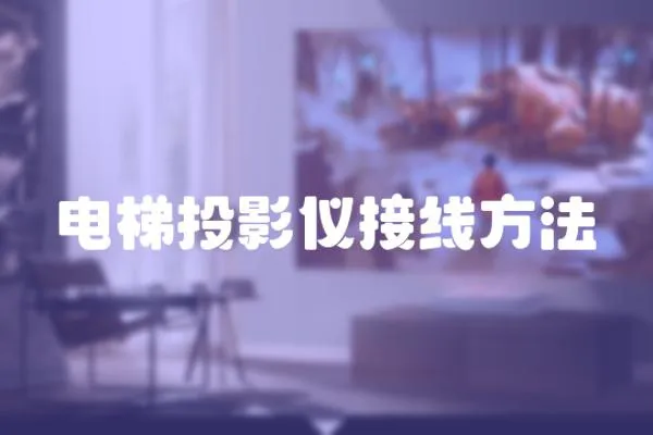 電梯投影儀接線方法