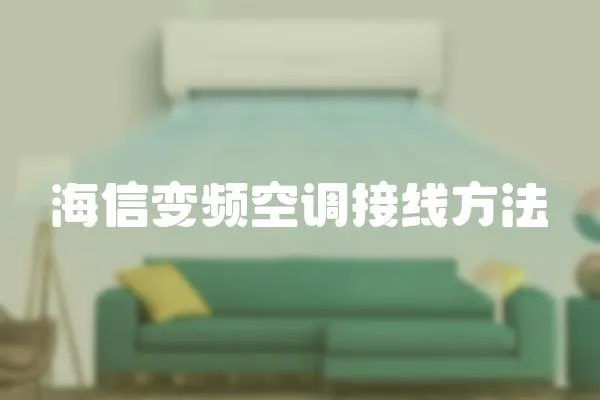 海信變頻空調接線方法